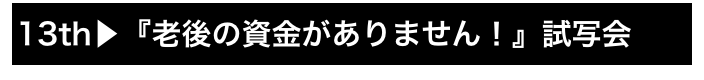 13th▶『老後の資金がありません！』試写会