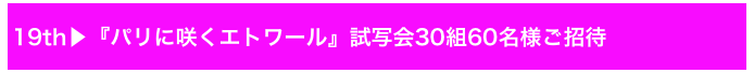 19th▶『パリに咲くエトワール』試写会30組60名様ご招待