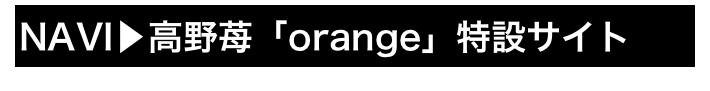 NAVI▶高野苺「orange」特設サイト