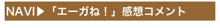 NAVI▶「エーガね！」感想コメント