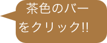 茶色のバー       をクリック!!