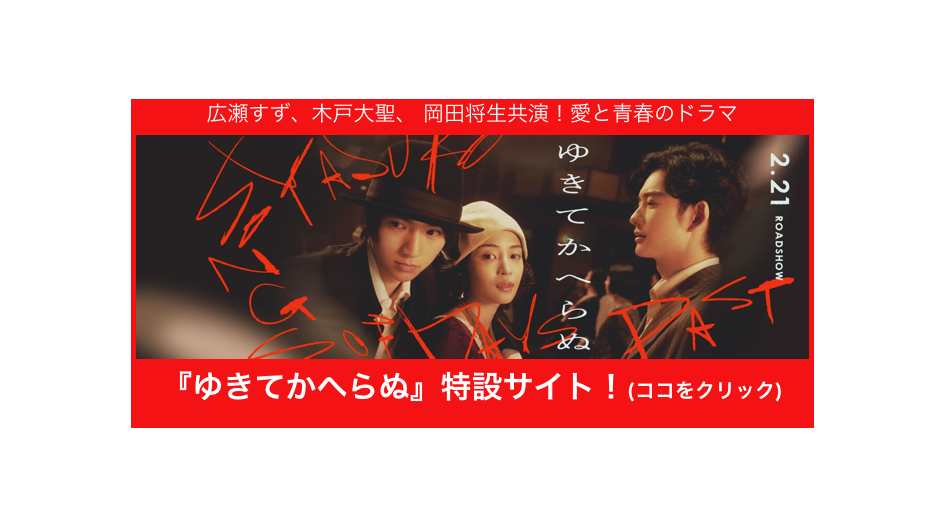 広瀬すず、木戸大聖、 岡田将生共演！愛と青春のドラマ
￼
『ゆきてかへらぬ』特設サイト！(ココをクリック)