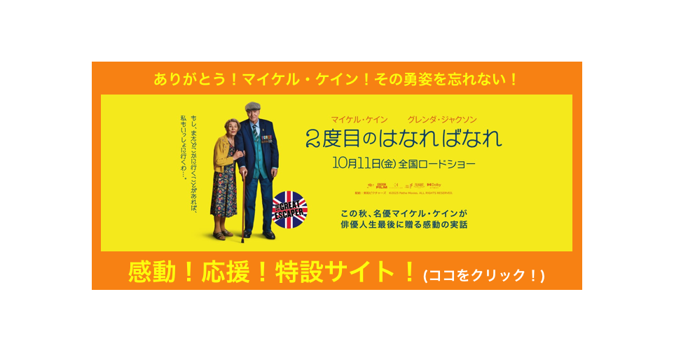 
ありがとう！マイケル・ケイン！その勇姿を忘れない！
￼

感動！応援！特設サイト！(ココをクリック！)